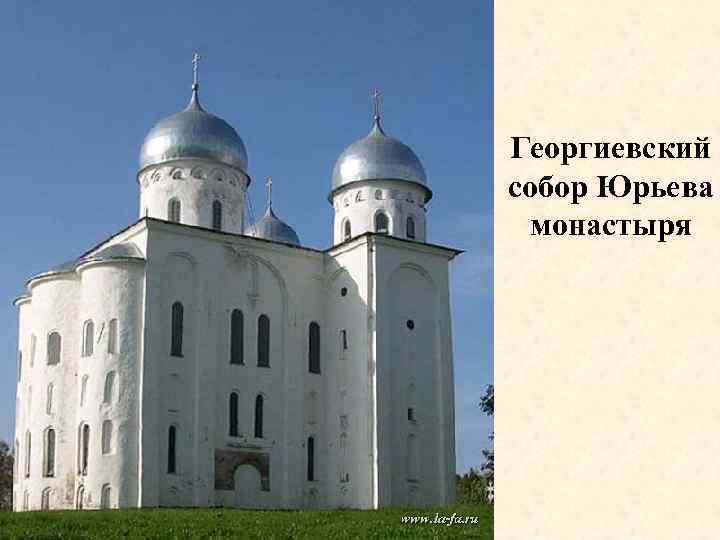 Георгиевский собор Юрьева монастыря 