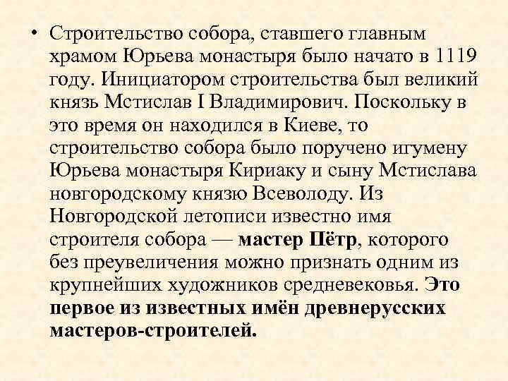  • Строительство собора, ставшего главным храмом Юрьева монастыря было начато в 1119 году.