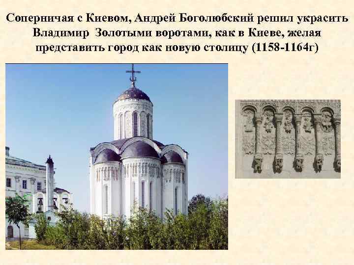 Соперничая с Киевом, Андрей Боголюбский решил украсить Владимир Золотыми воротами, как в Киеве, желая
