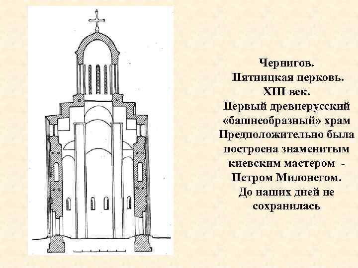 Чернигов. Пятницкая церковь. XIII век. Первый древнерусский «башнеобразный» храм Предположительно была построена знаменитым киевским