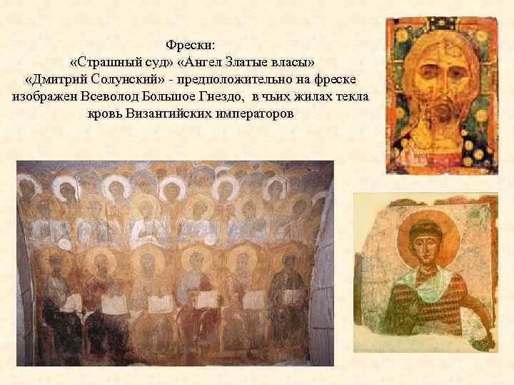 Фрески: «Страшный суд» «Ангел Златые власы» «Дмитрий Солунский» - предположительно на фреске изображен Всеволод