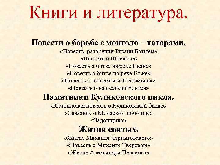 Книги и литература. Повести о борьбе с монголо – татарами. «Повесть разорении Рязани Батыем»