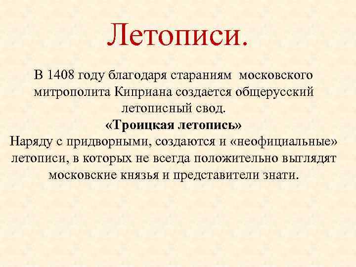 Летописи. В 1408 году благодаря стараниям московского митрополита Киприана создается общерусский летописный свод. «Троицкая
