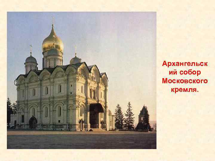Архангельск ий собор Московского кремля. 