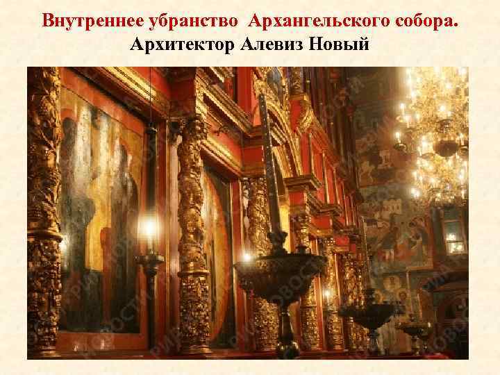 Внутреннее убранство Архангельского собора. Архитектор Алевиз Новый 