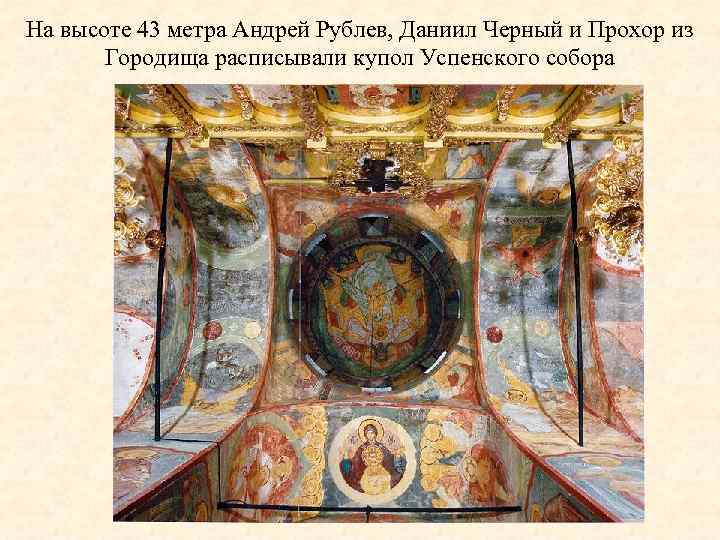 На высоте 43 метра Андрей Рублев, Даниил Черный и Прохор из Городища расписывали купол