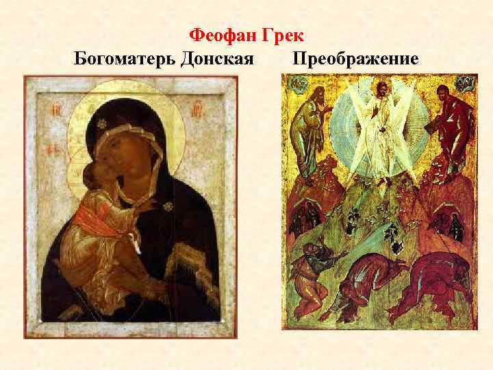 Феофан Грек Богоматерь Донская Преображение 