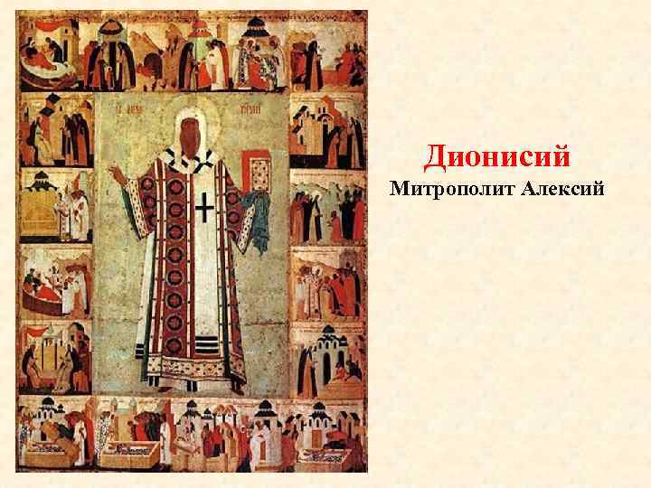 Дионисий Митрополит Алексий 