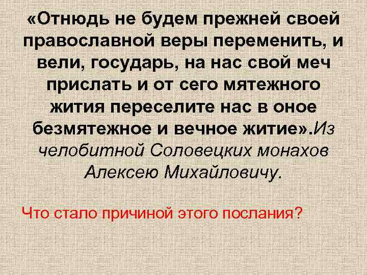  «Отнюдь не будем прежней своей православной веры переменить, и вели, государь, на нас