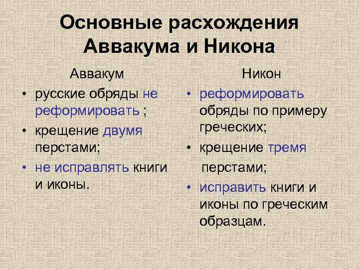 Основные расхождения Аввакума и Никона Аввакум • русские обряды не реформировать ; • крещение