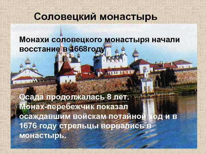 Соловецкий монастырь Монахи соловецкого монастыря начали восстание в 1668 году Осада продолжалась 8 лет.