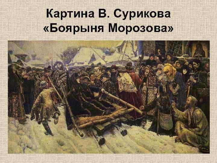 Картина В. Сурикова «Боярыня Морозова» 