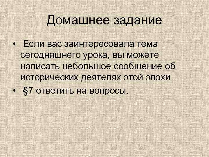 Домашнее задание • Если вас заинтересовала тема сегодняшнего урока, вы можете написать небольшое сообщение