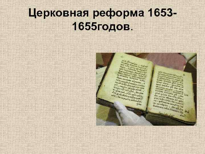 Церковная реформа. Церковная реформа 1961 года. Церковная реформа 1653 года. Последствия церковной реформы 1653 1655 года. Суть реформы 1653-1655 годов.