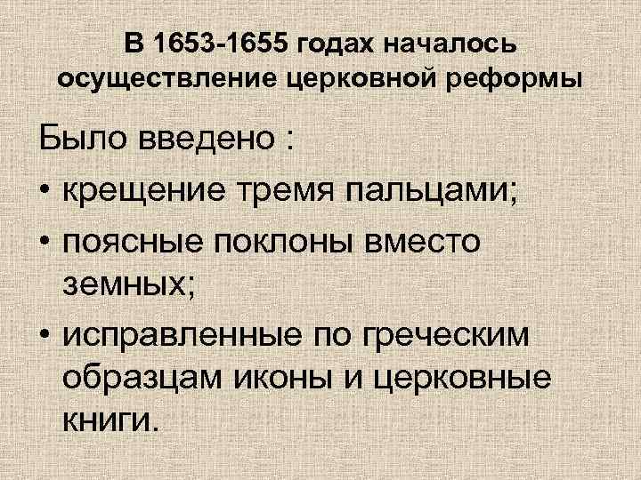 В 1653 -1655 годах началось осуществление церковной реформы Было введено : • крещение тремя