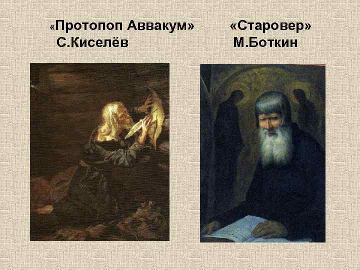  «Протопоп Аввакум» С. Киселёв «Старовер» М. Боткин 