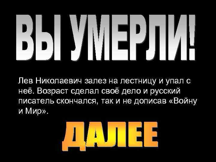 Лев Николаевич залез на лестницу и упал с неё. Возраст сделал своё дело и