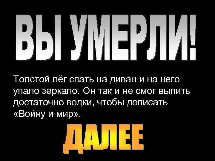Толстой лёг спать на диван и на него упало зеркало. Он так и не