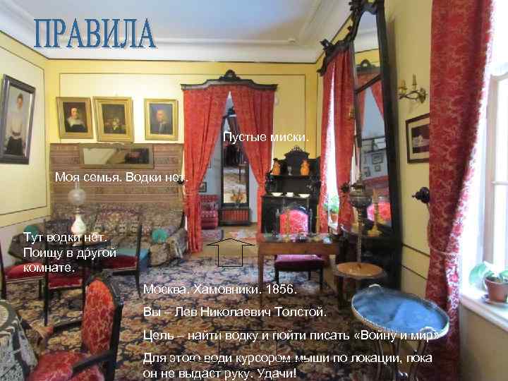 Пустые миски. Моя семья. Водки нет. Тут водки нет. Поищу в другой комнате. Москва.