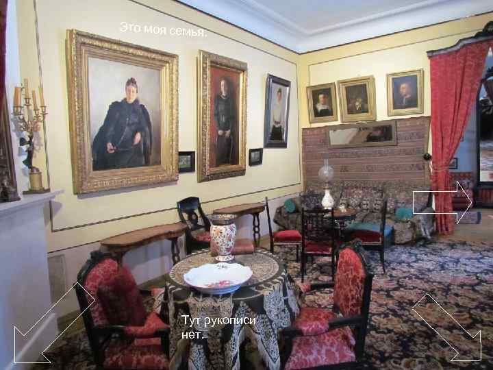 Это моя семья. Тут рукописи нет. 