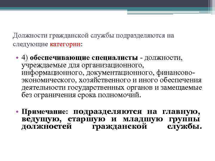 Категории должностей. Должности государственной гражданской службы подразделяются на. Должности гражданской службы подразделяются на категории. Должности государственной службы подразделяются на следующие группы. Должности категории обеспечивающие специалисты.