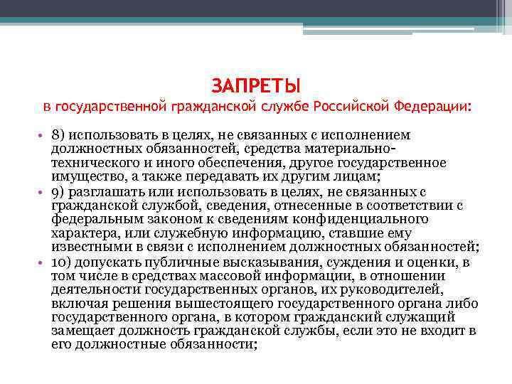 ЗАПРЕТЫ в государственной гражданской службе Российской Федерации: • 8) использовать в целях, не связанных