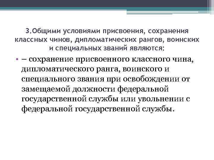 3. Общими условиями присвоения, сохранения классных чинов, дипломатических рангов, воинских и специальных званий являются: