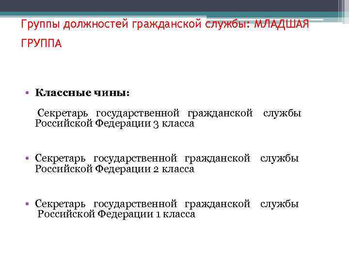 Должности и классные чины государственной гражданской службы. Группы должностей гражданской службы. Секретарь государственной гражданской службы Российской Федерации. Младшая группа должностей.