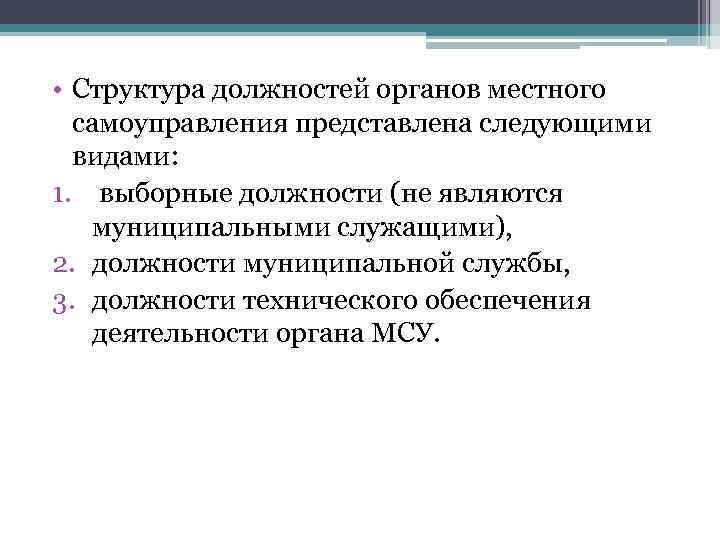  • Структура должностей органов местного самоуправления представлена следующими видами: 1. выборные должности (не