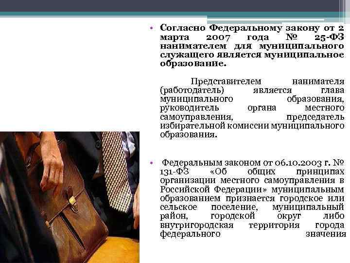  • Согласно Федеральному закону от 2 марта 2007 года № 25 -ФЗ нанимателем