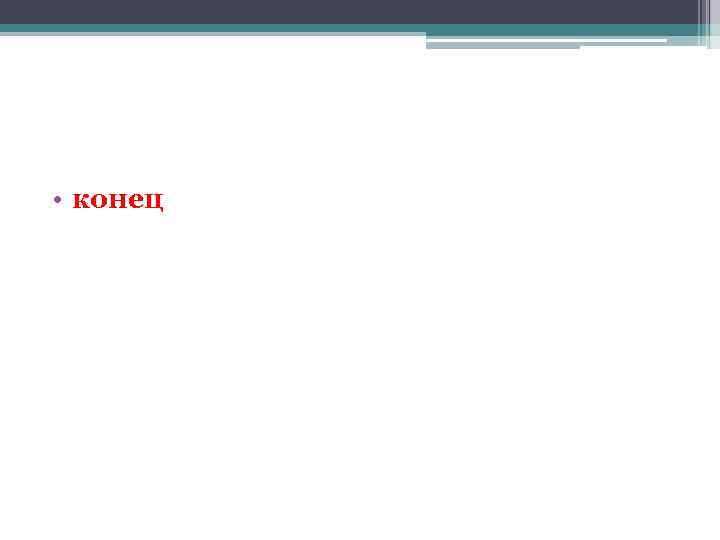  • конец 