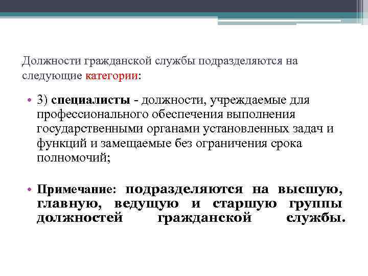 Должности гражданской службы подразделяются на следующие категории: • 3) специалисты - должности, учреждаемые для