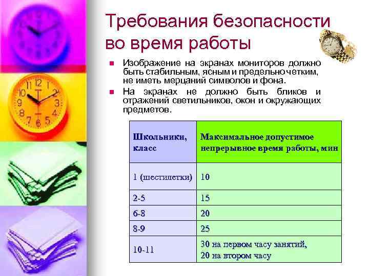 Требования безопасности во время работы n n Изображение на экранах мониторов должно быть стабильным,