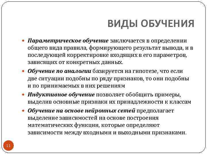 ВИДЫ ОБУЧЕНИЯ Параметрическое обучение заключается в определении общего вида правила, формирующего результат вывода, и