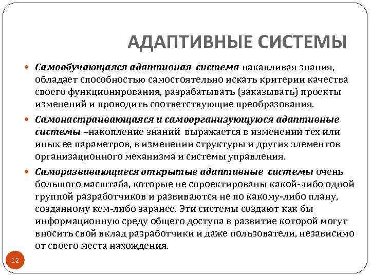 Адаптивное управление это. Адаптивность системы. Адаптивная система. Адаптивные системы примеры. Адаптационная система.