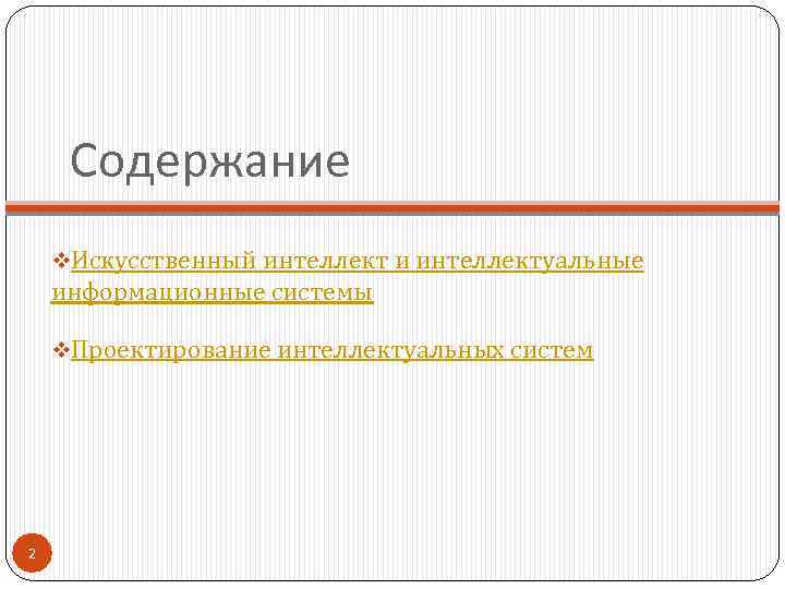 Содержание v. Искусственный интеллект и интеллектуальные информационные системы v. Проектирование интеллектуальных систем 2 