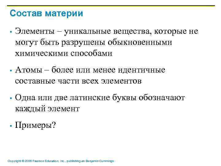 Состав материи § § Элементы – уникальные вещества, которые не могут быть разрушены обыкновенными