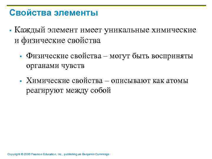 Свойства элементы § Каждый элемент имеет уникальные химические и физические свойства § § Физические