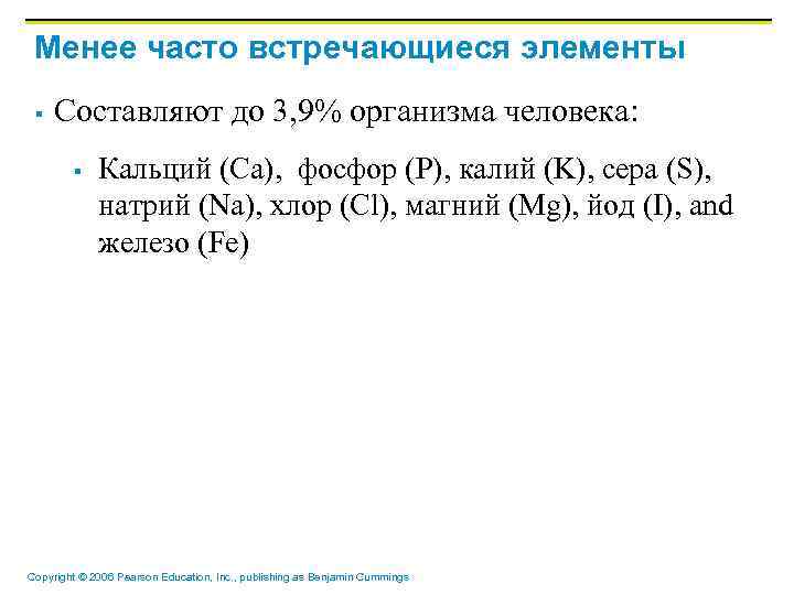 Менее часто встречающиеся элементы § Составляют до 3, 9% организма человека: § Кальций (Ca),