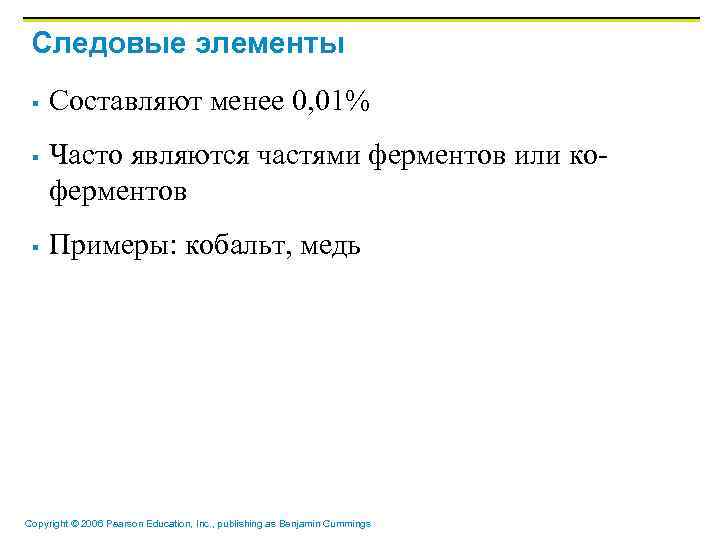 Следовые элементы § § § Составляют менее 0, 01% Часто являются частями ферментов или