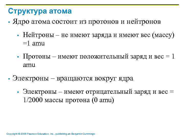 Структура атома § Ядро атома состоит из протонов и нейтронов § § § Нейтроны