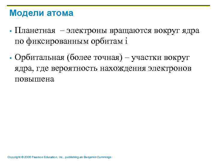 Модели атома § § Планетная – электроны вращаются вокруг ядра по фиксированным орбитам i
