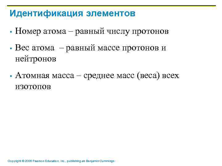 Идентификация элементов § § § Номер атома – равный числу протонов Вес атома –
