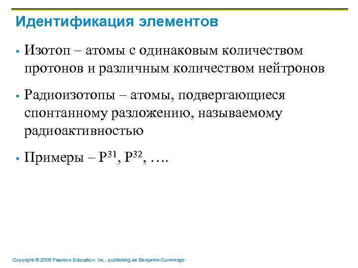 Идентификация элементов § § § Изотоп – атомы с одинаковым количеством протонов и различным