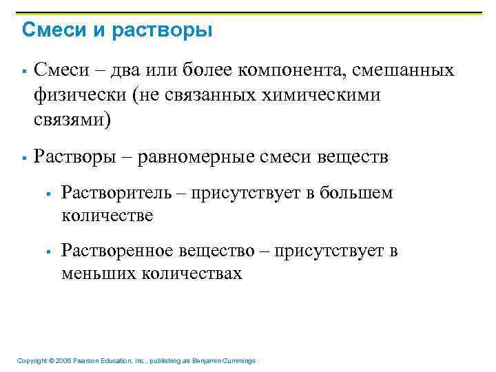 Смеси и растворы § § Смеси – два или более компонента, смешанных физически (не