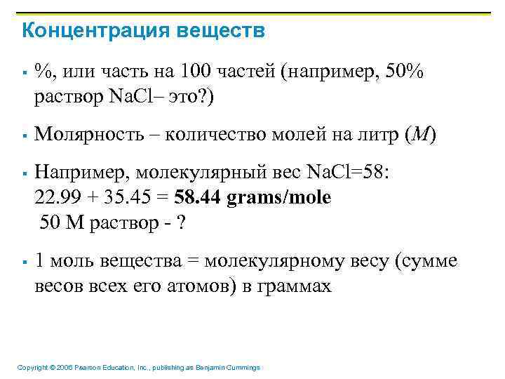 Концентрация веществ § § %, или часть на 100 частей (например, 50% раствор Na.
