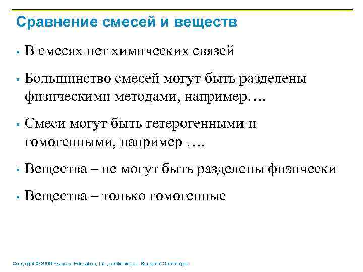 Сравнение смесей и веществ § § § В смесях нет химических связей Большинство смесей