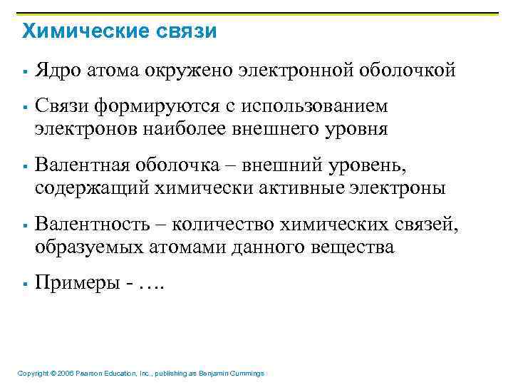 Химические связи § § § Ядро атома окружено электронной оболочкой Связи формируются с использованием