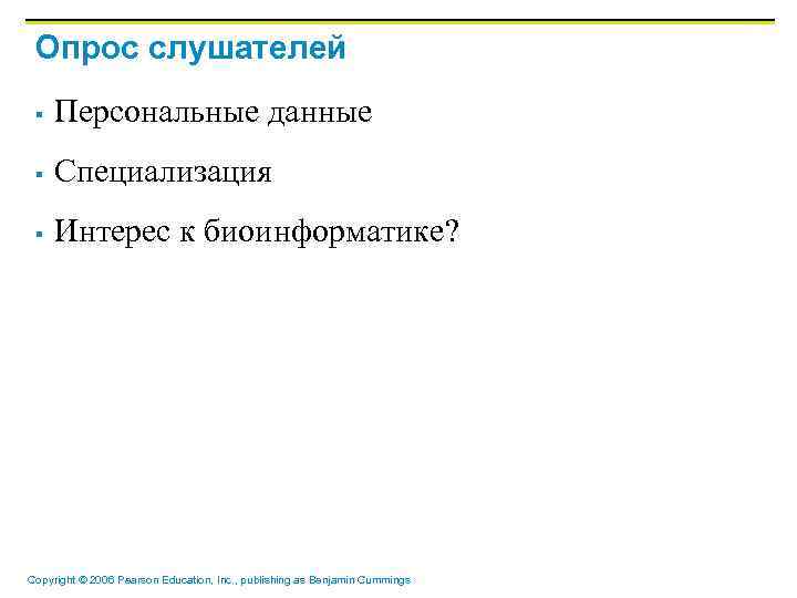 Опрос слушателей § Персональные данные § Специализация § Интерес к биоинформатике? Copyright © 2006