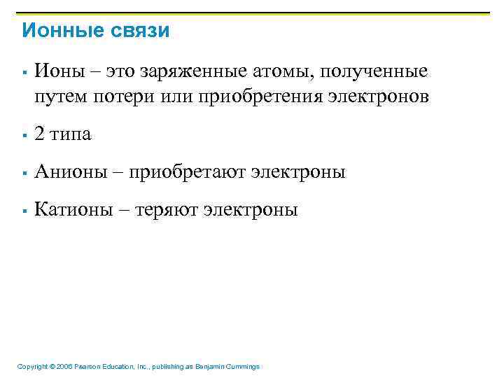 Ионные связи § Ионы – это заряженные атомы, полученные путем потери или приобретения электронов